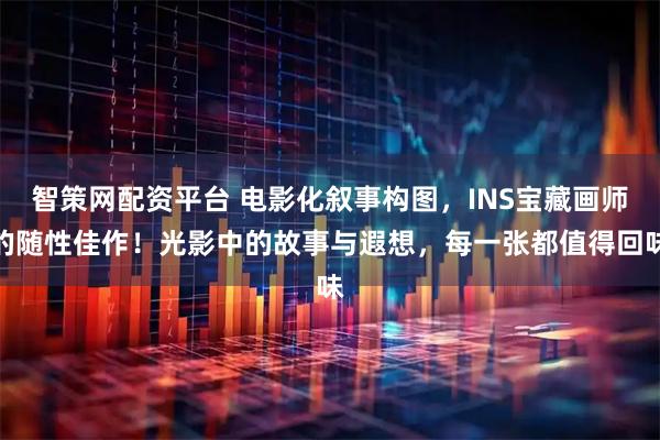 智策网配资平台 电影化叙事构图,INS宝藏画师的随性佳作!光影中的故事与遐想,每一张都值得回味